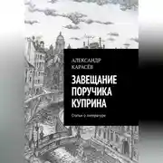 Постер книги Завещание поручика Куприна