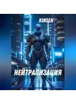 Алекс Кинсен - Нейтрализация