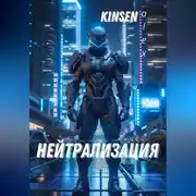 Постер книги Нейтрализация