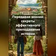 Постер книги Передавая знания: секреты эффективного преподавания истории