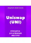 Андрей Криптонов - Uniswap (UNI). Путеводитель для начинающих инвесторов