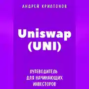 Постер книги Uniswap (UNI). Путеводитель для начинающих инвесторов
