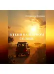 Александр Капков - В тени на жарком солнце