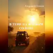 Постер книги В тени на жарком солнце