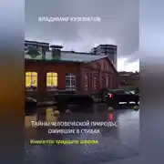 Постер книги Тайны человеческой природы, ожившие в стихах. Книга сто тридцать шестая