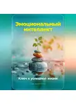 Артем Демиденко - Эмоциональный интеллект: Ключ к успешной жизни