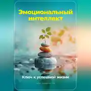Постер книги Эмоциональный интеллект: Ключ к успешной жизни