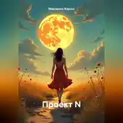 Постер книги Проект N