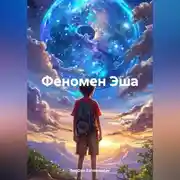 Постер книги «Энергия Сознания: Путь Эша»