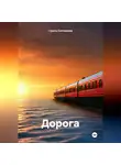 Гузель Ситникова - Дорога