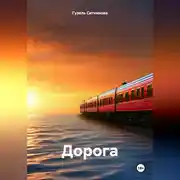 Постер книги Дорога