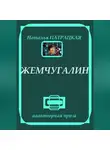 Наталья Патрацкая - Жемчугалин