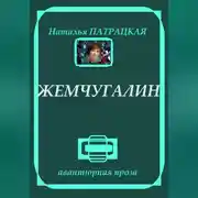 Постер книги Жемчугалин