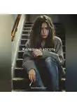 Ольга Филипцевич - Железный коготь