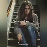 Постер книги Железный коготь