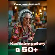 Постер книги Как найти работу в 50+