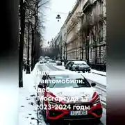 Постер книги Падение снега на автомобили. Судебная практика Мосгорсуда за 2023-2024 годы