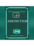 Наталья Патрацкая - Аметистзоя