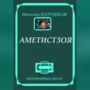 Постер книги Аметистзоя