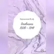 Постер книги Дневники: 1936–1941