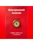 Артем Демиденко - Внутренний компас: Найди свой путь к счастью