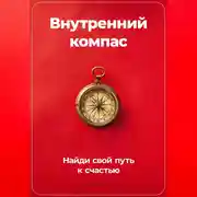 Постер книги Внутренний компас: Найди свой путь к счастью