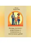 Инна Баринова - Беседы учителя с родителями о психологии и воспитании детей