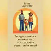 Постер книги Беседы учителя с родителями о психологии и воспитании детей