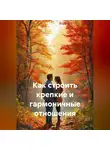 Вера Писанка - Как строить крепкие и гармоничные отношения