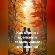 Постер книги Как строить крепкие и гармоничные отношения