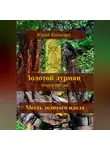 Юрий Копытин - Золотой дурман. Книга третья. Месть золотого идола