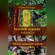 Постер книги Золотой дурман. Книга третья. Месть золотого идола