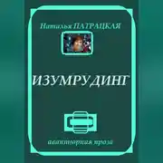 Постер книги Изумрудинг