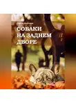Сергей Полторак - Собаки на заднем дворе