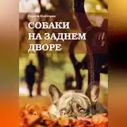 Постер книги Собаки на заднем дворе