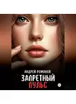 Андрей Романов - Запретный пульс