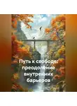 Мария Буравлёва - Путь к свободе: преодоление внутренних барьеров