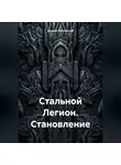 Андрей Рачковский - Стальной Легион. Становление