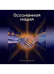 Руслан Нерсесян - Осознанная нация