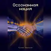 Постер книги Осознанная нация