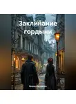 Француз Евграфович - Заклинание гордыни