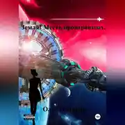 Постер книги Земля! Месть проигравших