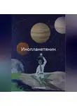 Галина Голубева - Инопланетянин