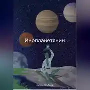 Постер книги Инопланетянин