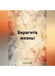 Ярослав Крафт - Берегите жизнь!