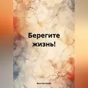 Постер книги Берегите жизнь!