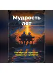 Артем Демиденко - Мудрость лет: Как обрести гармонию и радость в зрелости
