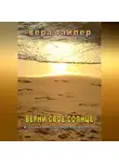 Вера Тайлер - Верни своё солнце