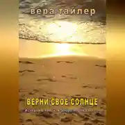 Постер книги Верни своё солнце
