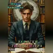 Постер книги Записки Гипнотизёра